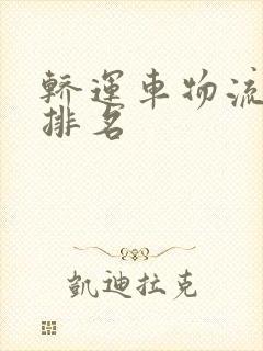 轿运车物流公司排名