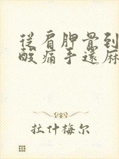 从肩胛骨到胳膊酸痛手还麻怎么治封面