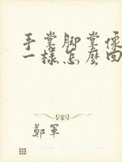 手掌脚掌像针扎一样怎么回事