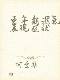 更年期湿气重的表现症状