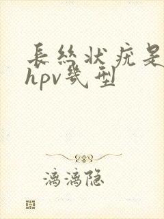 长丝状疣是感染hpv几型