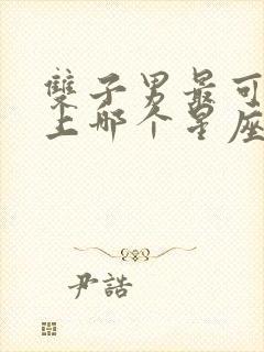 双子男最可能爱上哪个星座女