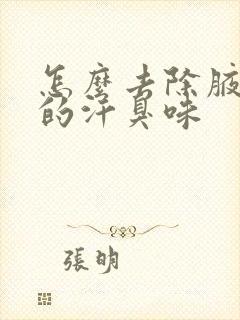 怎么去除腋窝下的汗臭味