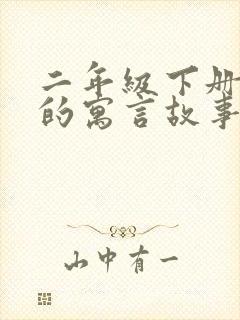 二年级下册学过的寓言故事