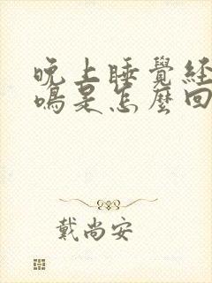 晚上睡觉经常耳鸣是怎么回事