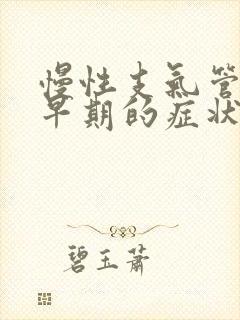 慢性支气管炎最早期的症状