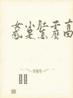 女小肚子有坠胀感是怎么回事