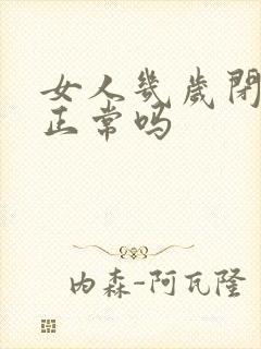 女人几岁闭经算正常吗