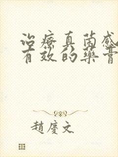 治疗真菌感染最有效的药膏封面