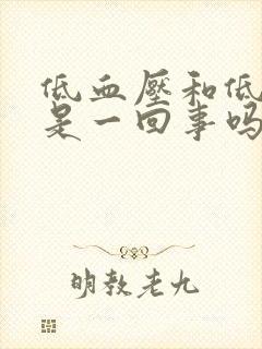 低血压和低血糖是一回事吗