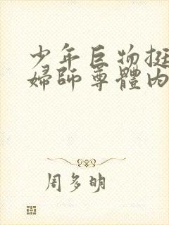 少年巨物挺进美妇师尊体内