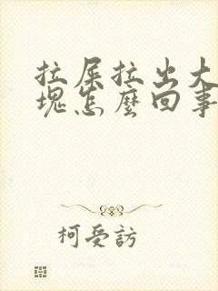 拉屎拉出大量血块怎么回事