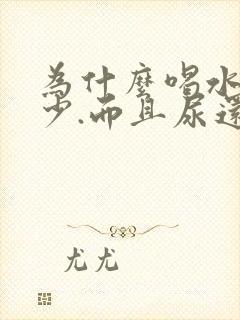 为什么喝水多尿少.而且尿还好黄呢封面