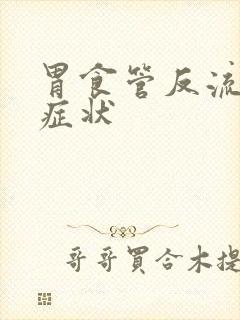 胃食管反流严重症状