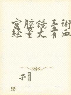 宫腔镜手术后月经量大有血块怎么回事封面