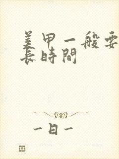 美甲一般要做多长时间