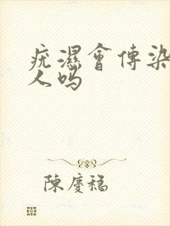 疣湿会传染给家人吗封面