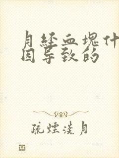 月经血块什么原因导致的