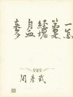 来月经第一天好多血块是怎么回事