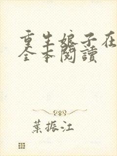 重生娘子在种田全本阅读