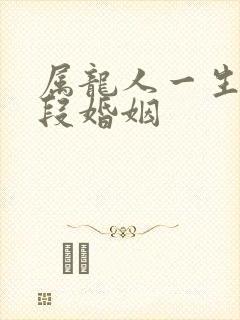 属龙人一生有几段婚姻