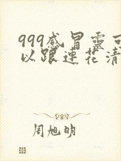 999感冒灵可以跟连花清瘟一起吃吗