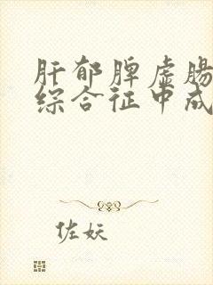 肝郁脾虚肠易激综合征中成药