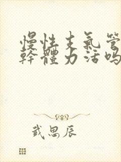 慢性支气管炎能干体力活吗