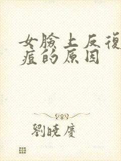 女脸上反复长痘痘的原因