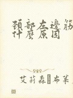 颈部左边筋疼是什么原因