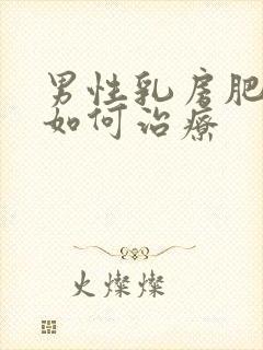 男性乳房肥大该如何治疗