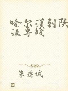 哈尔滨到陕西物流专线封面