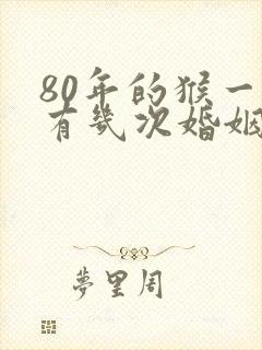 80年的猴一生有几次婚姻