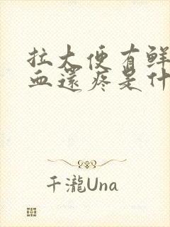 拉大便有鲜红的血还疼是什么原因