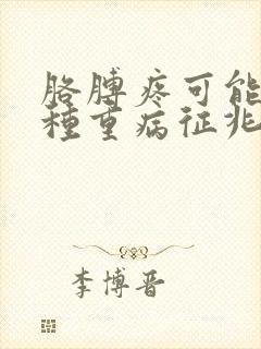 胳膊疼可能是1种重病征兆