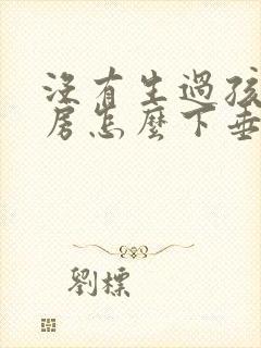 没有生过孩子乳房怎么下垂了封面