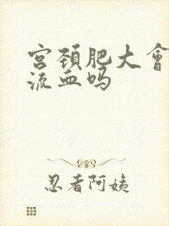 宫颈肥大会引起流血吗封面