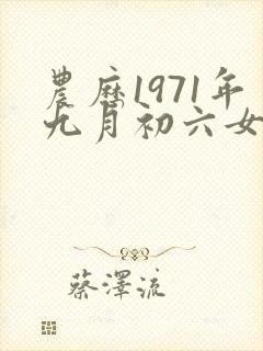 农历1971年九月初六女命封面