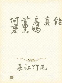 何首乌真能白发变黑吗