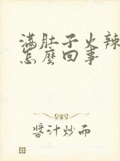 满肚子火辣辣的怎么回事