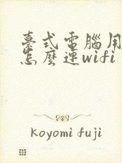 台式电脑用网卡怎么连wifi