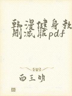 韩漫健身教练无删减版pdf