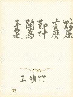 手关节有点变形是为什么原因呢