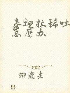 泰迪拉稀吐白沫怎么办封面