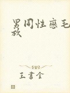 男同性恋毛片播放