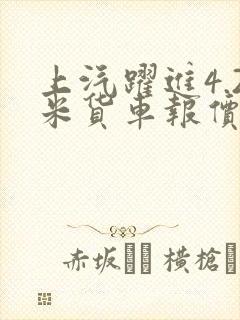 上汽跃进4.2米货车报价国五