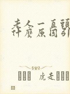 老人一直头晕是什么原因引起的