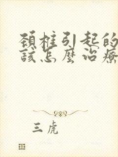 颈椎引起的头晕该怎么治疗封面