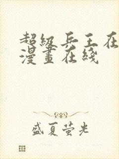 超级兵王在都市漫画在线封面