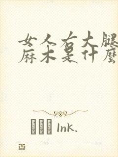 女人右大腿外侧麻木是什么原因